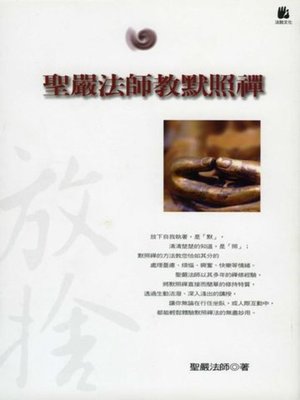 cover image of 聖嚴法師教默照禪